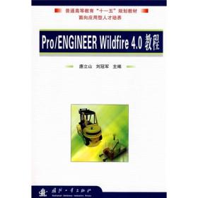 普通高等教育“十一五”规划教材：Pro、Engineer Wildfire 4.0教程