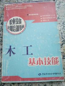 职业技能短期培训教材：木工基本技能