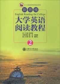 新思维大学英语阅读教程（2）/“十二五”普通高等教育规划教材