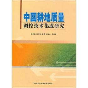 中国耕地质量调控技术集成研究