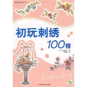 初玩刺绣100招：靓丽女性手工21