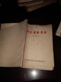 语法逻辑修辞【公用图书】【带语录】