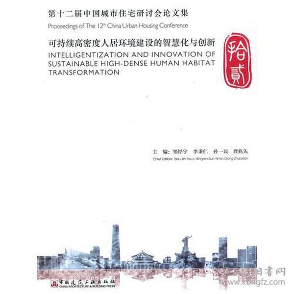 第十二届中国城市住宅研讨会论文集 Proceedings of The 12th China Urban Housing Con