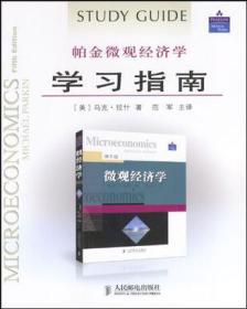 帕金微观经济学学习指南/美-拉什/范军译/第5版