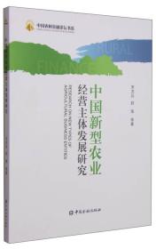 中国农村金融论坛书系：中国新型农业经营主体发展研究