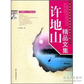 许地山精品文集——中国现代文学精品集