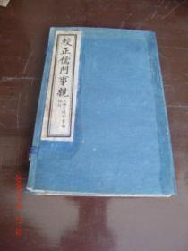 校正儒门事亲15卷6册1函全 民国石印本