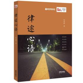 律途心语