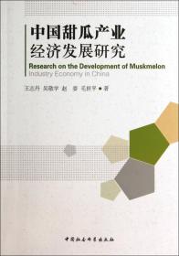 中国甜瓜产业经济发展研究3829,3904