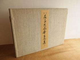 国宝 原色元永本古今集 (抄)  书艺文化新社 伝源俊頼 笔   饭岛春敬 编集 昭和55年(1980年)7月刊  47×35×7.5cm  原色复制