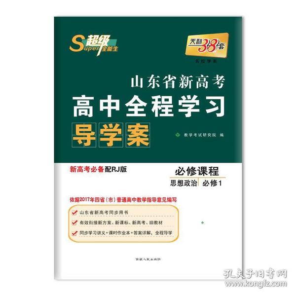 天利38套 超级全能生 山东省新高考高中全程学习导学案 新高考必备配RJ版 思想政治（人教必修1）