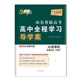 天利38套 超级全能生 山东省新高考高中全程学习导学案 新高考必备配RJ版 思想政治（人教必修1）