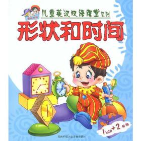 儿童英汉双语课堂系列:形状和时间