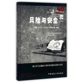 风险与安全——唐山市灾后重建40周年规划建设回顾与总结