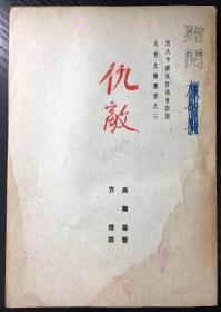 解放区新文学土纸本《仇敌》1949年初版 旅大文艺丛书／旅大中苏友好协会／芳信译