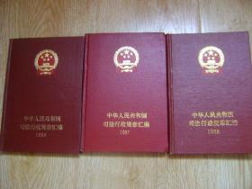 中华人民共和国司法行政规章汇编(1986.1987.1988年)(三册合售