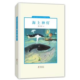 中国儿童文学走向世界精品书系：海上神灯