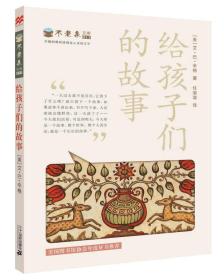 给孩子们的故事 不老泉文库11 艾巴辛格 ２１世纪出版社
