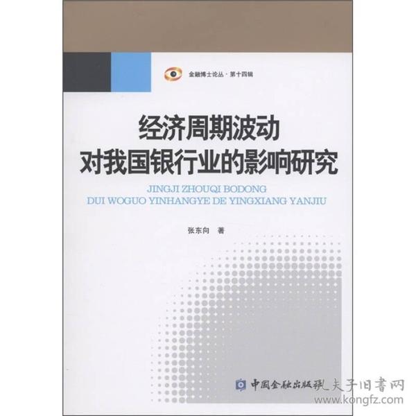 金融博士论丛：经济周期波动对我国银行业的影响研究