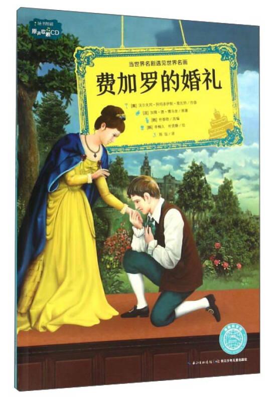 （引进版绘本附光盘）当世界名剧遇见世界名画*费加罗的婚礼