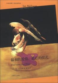 中英双语版·麦克尤恩作品：最初的爱情，最后的仪式