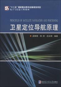 电子与信息工程系列：卫星定位导航原理