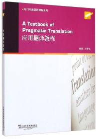 专门用途英语课程系列：应用翻译教程