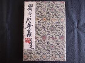 齐白石画集 荣宝斋 1952年  木板水印 绫缎精裱经折装 五彩织锦面   上色绝佳如同真迹 一版一印 内品佳