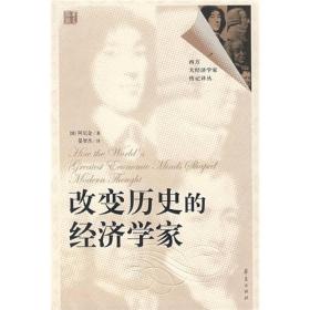 改变历史的经济学家