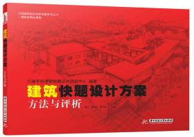 中国高等院校考研快题系列丛书：建筑快题设计方案方法与评析