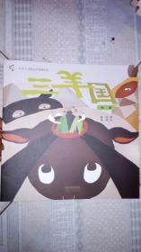 三羊国：和谐