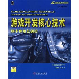 游戏开发核心技术：剧本和角色创造