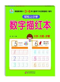 轻松上小学 数字描红本