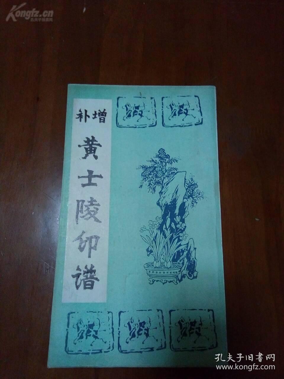 《增补黄士陵印谱》1992一版一印,仅印900册