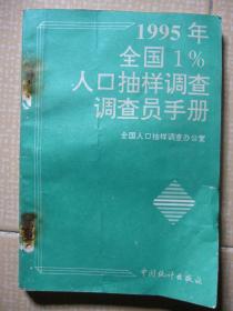 1995年全国1%人口抽样调查调查员手册