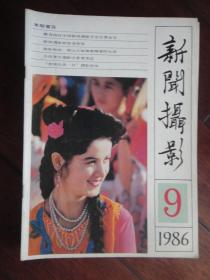 新闻摄影月刊1986-9(收藏用)新华社发行处X-22