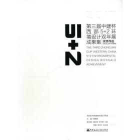 2017第三届中建杯西部5+2环境设计双年展成果集