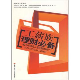 工薪族理财必备：成为有钱人的理财技巧