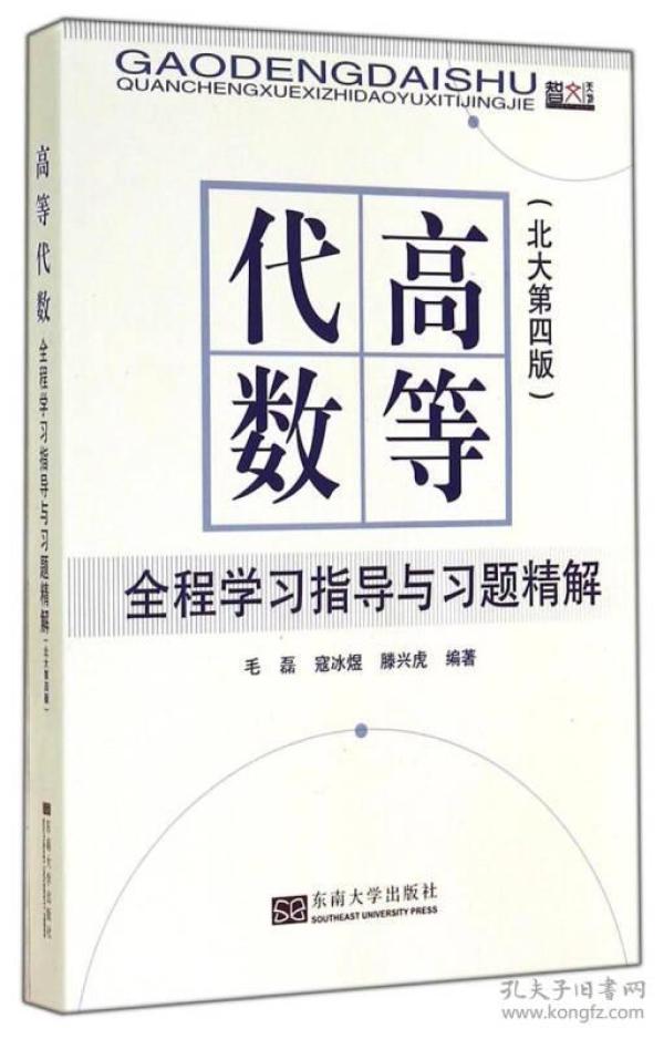 高等代数：全程学习指导与习题精解（北大第四版）