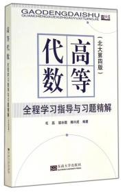 毛磊高等代数全程学习指导与习题精解-北大第四4版王萼芳