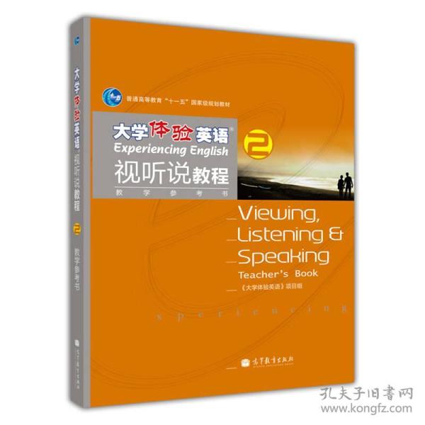 普通高等教育“十一五”国家级规划教材：大学体验英语视听说教程2（教学参考书）