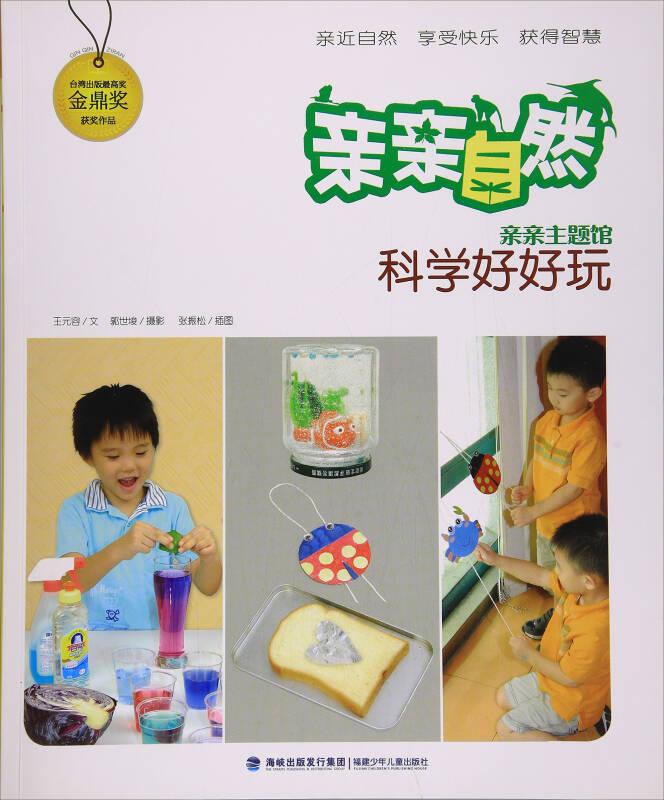 亲亲自然·亲亲主题馆：科学好好玩【彩绘】