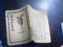 曾文正公日记