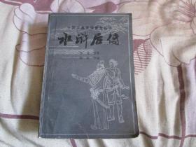 水浒后传