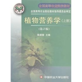 植物营养学（上册） 第2版
