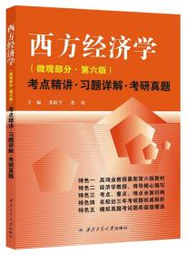 高鸿业 西方经济学 微观部分·第六版 考点精讲·习题详解.考研真题