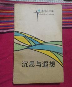 生活启示录~沉思与遐想