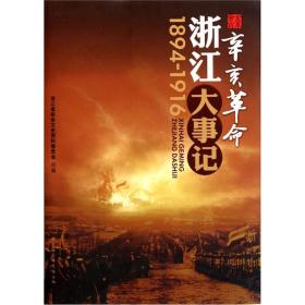 辛亥革命浙江大事记[  1894-1916]