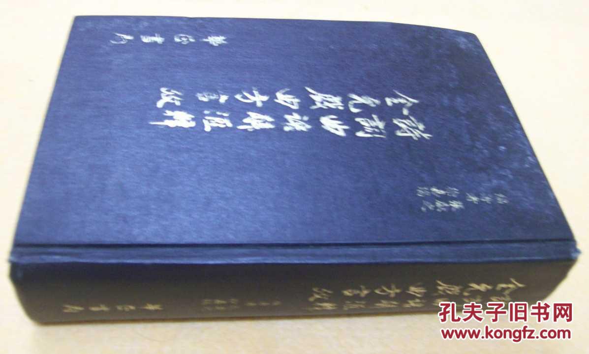 《诗词曲语辞汇释/附金元戏曲方言考》 (24开精装全一册，1981年一版一刷)