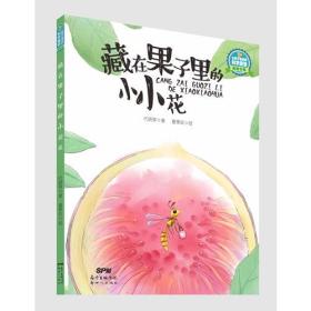 让孩子着迷的科学童话·植物专辑：藏在果子里的小小花